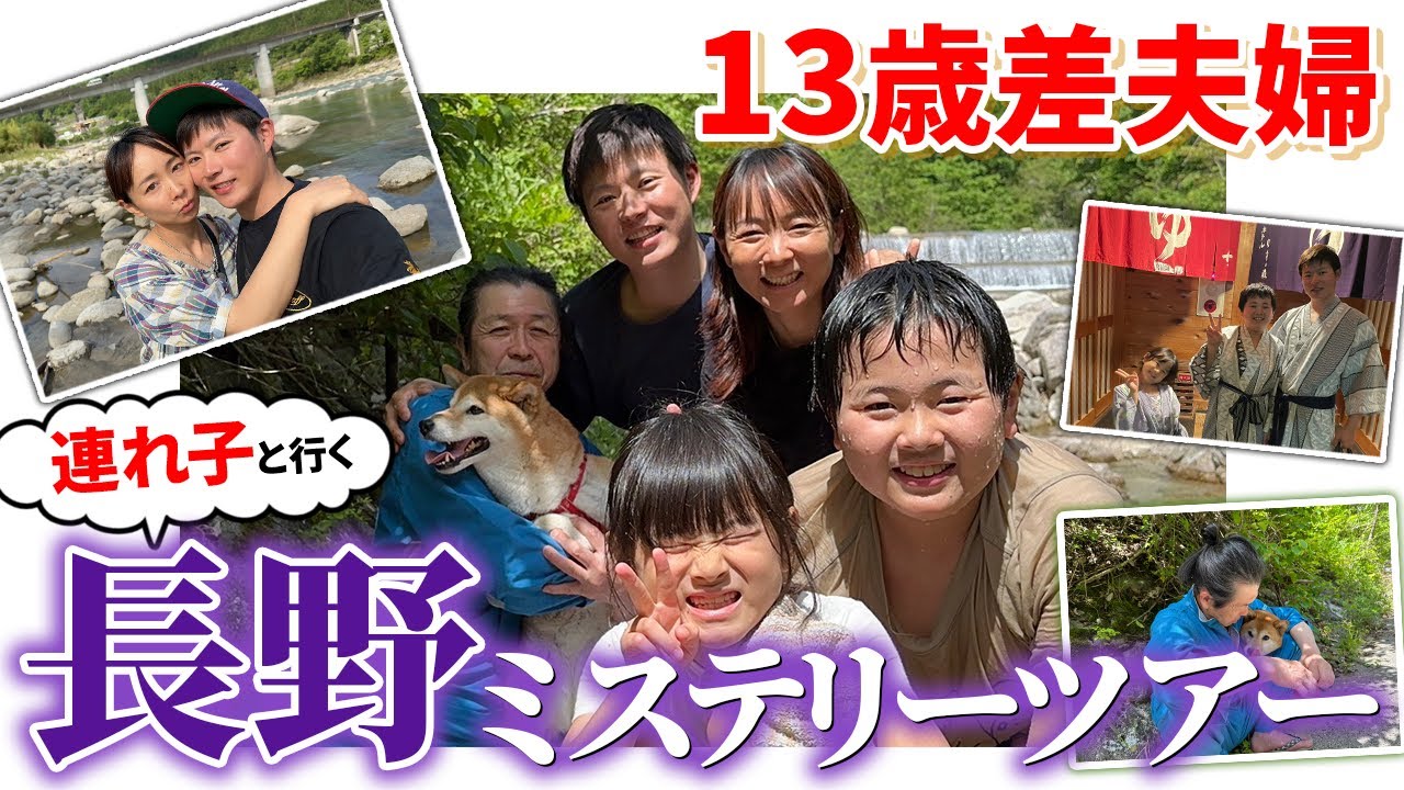 【13歳差夫婦】【子連れ再婚】思わぬ出会い！？長野ミステリーツアー