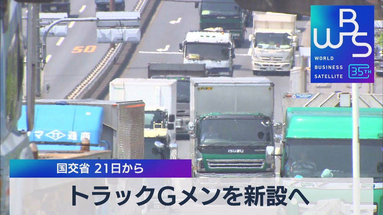 トラックGメンを新設へ　国交省21日から【WBS】（2023年7月18日）