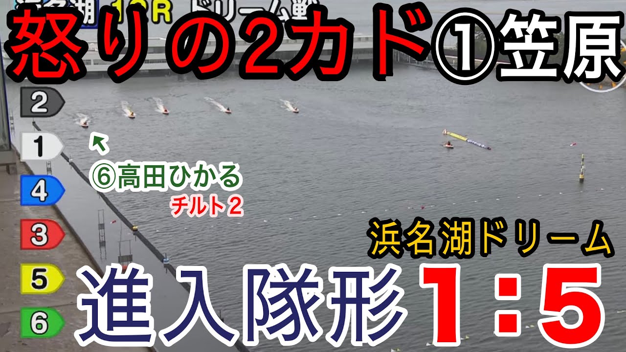 【浜名湖競艇ドリーム】イン取られた①笠原亮が2カドで進入1：5、大外⑥高田ひかるはチルト2