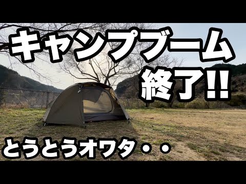 【悲報】キャンプブームは終了しました【ソロキャンプ】【キャンプギア】【スノーピーク】