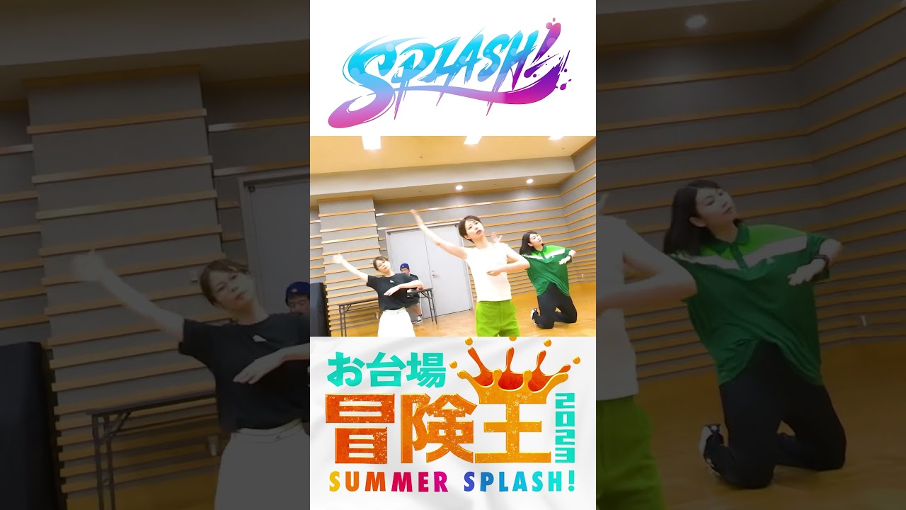 7/22(土)開幕‼️お台場で待ってます😄本番に向けフジアナダンス部”SPLASH!"が猛特訓👊 #お台場冒険王2023 #アナウンサー #フジテレビアナウンサー #ダンス#Ado #いばら