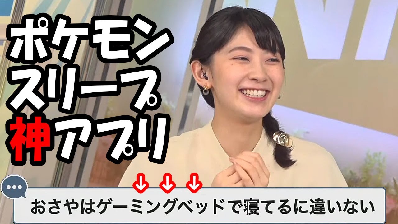 【檜山沙耶】ポケモンスリープにハマりずっとやってると言い焦るお天気お姉さん