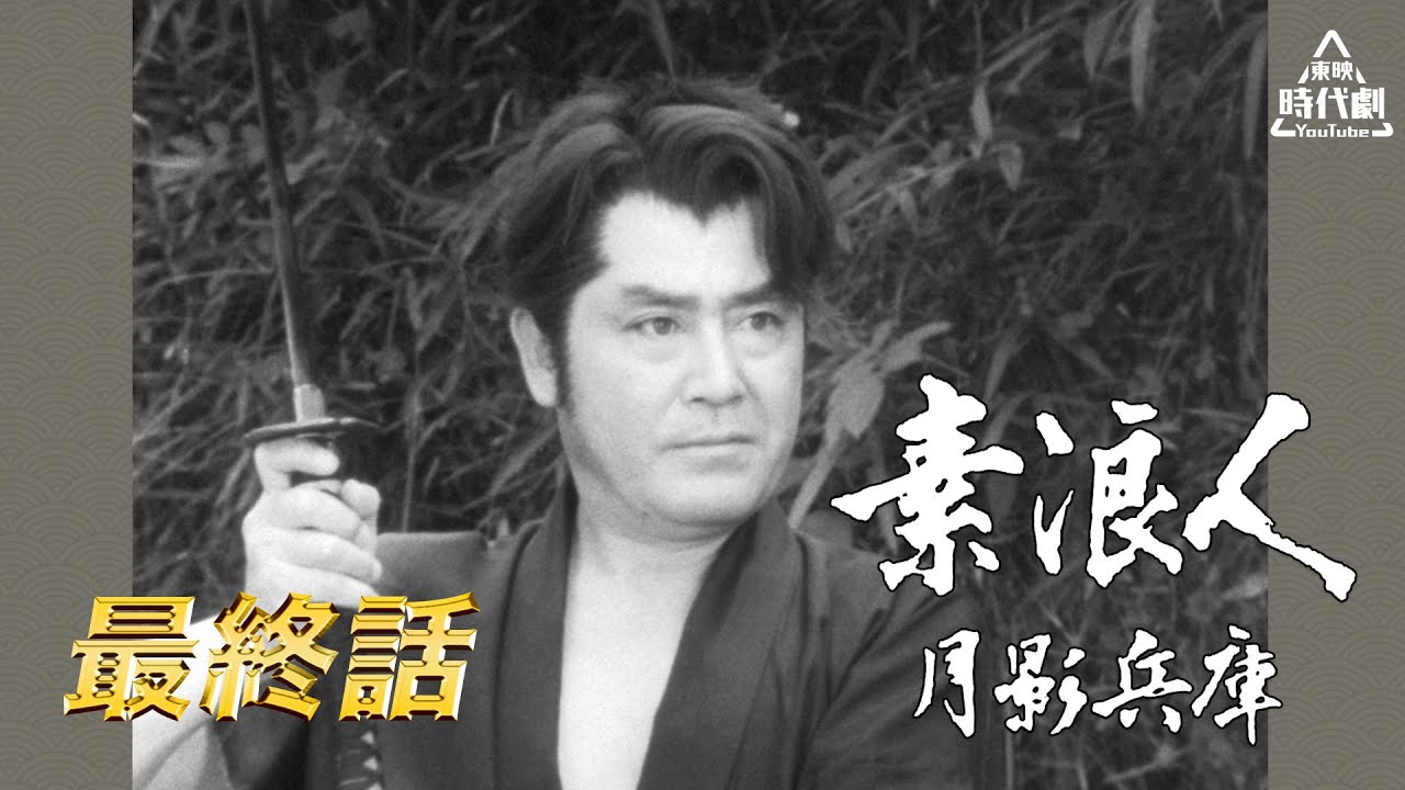 素浪人月影兵庫（第一シリーズ）（1965）　第26話[公式]