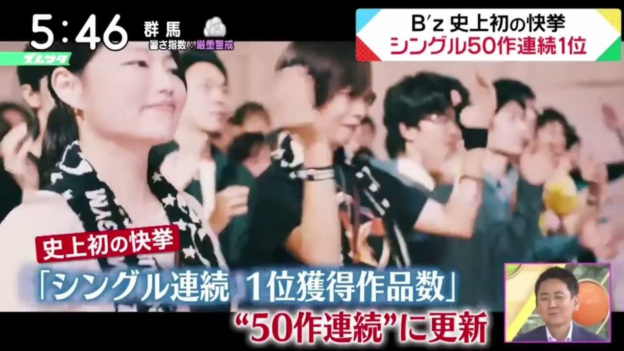 B'z史上初の快挙シングル50作連続1位『ズームイン!!サタデー』2023年7月22日【HD】