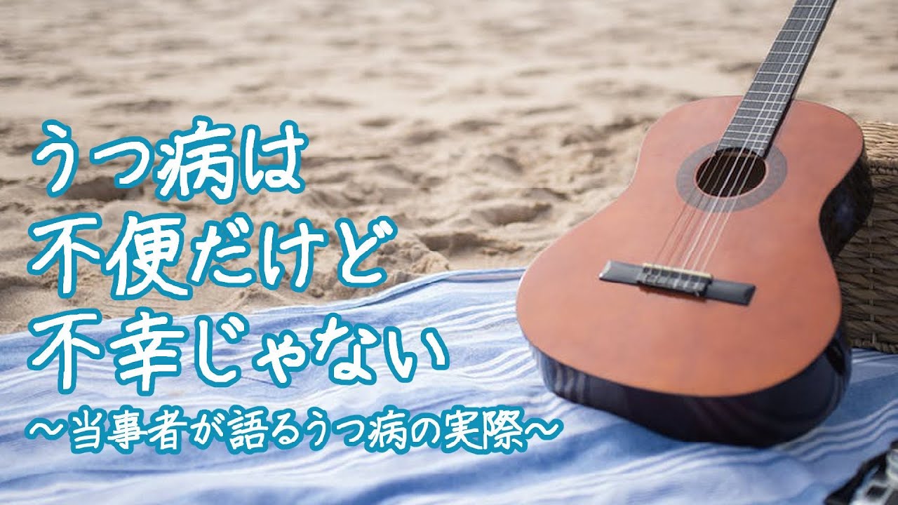うつ病は不便だけど不幸じゃない ~当事者が語るうつ病の実際~