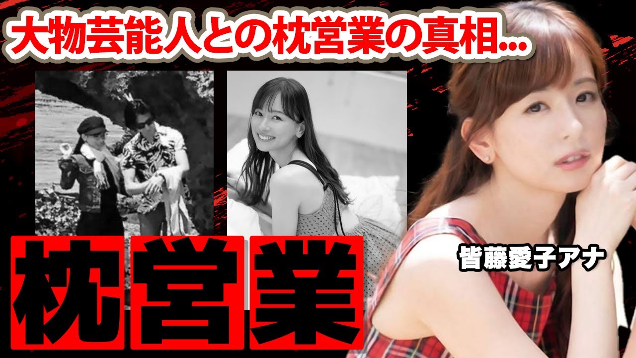 【めざましテレビ】皆藤愛子アナの大物芸能人との枕営業の真相に驚愕！美人女子アナの愛煙家と言われる裏の顔...結婚秒読みの彼氏の正体に衝撃の嵐！