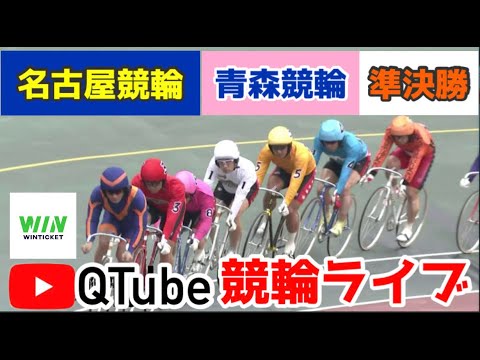 【競輪ライブ】2023/7/20 名古屋競輪・青森競輪準決勝戦