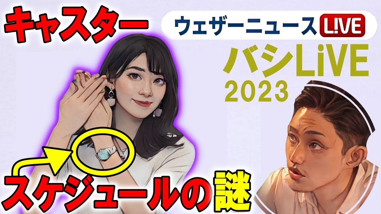 キャスタースケジュールの謎 ウェザーニュースバシLiVE