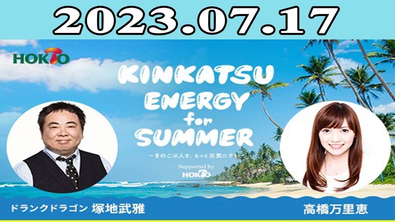 塚地武雅（ドランクドラゴン） / 高橋万里恵「Kinkatsu Energy for Summer!」2023年07月17日