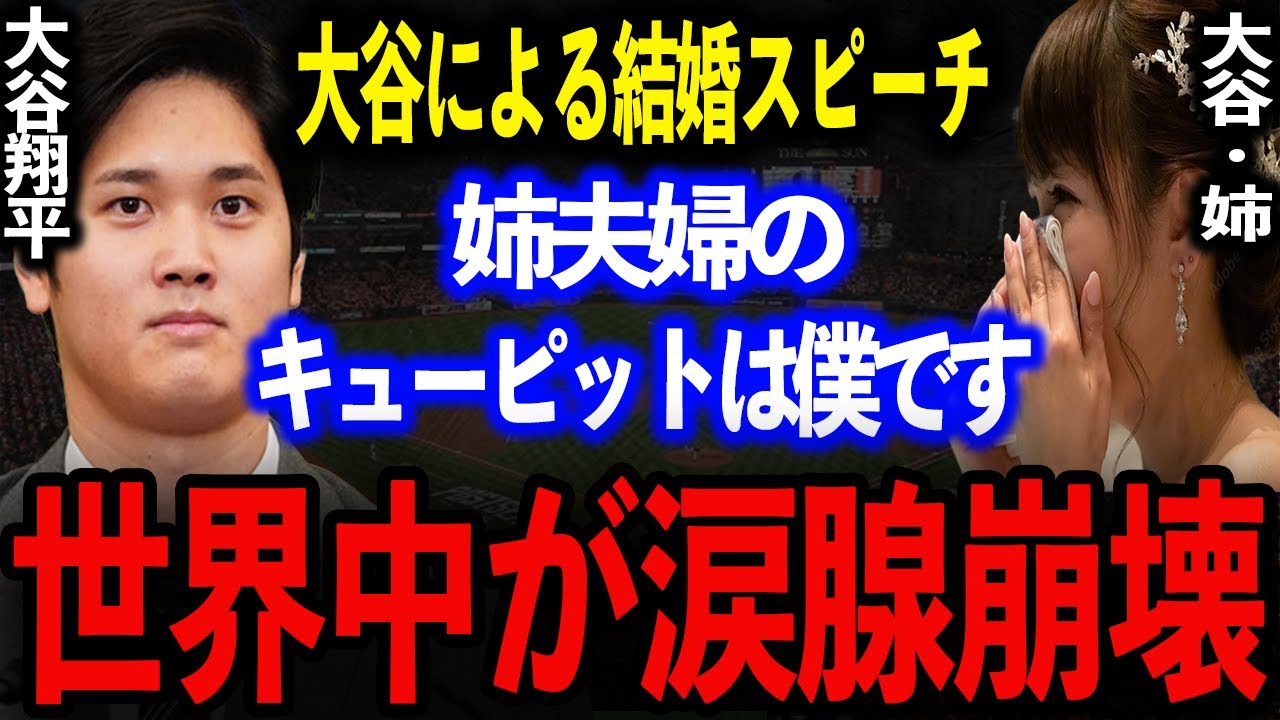 【号泣】大谷翔平による姉への結婚式のスピーチに世界中が涙腺崩壊！羨ましすぎる姉弟愛にファンの間では感動の嵐！【MLB プロ野球】
