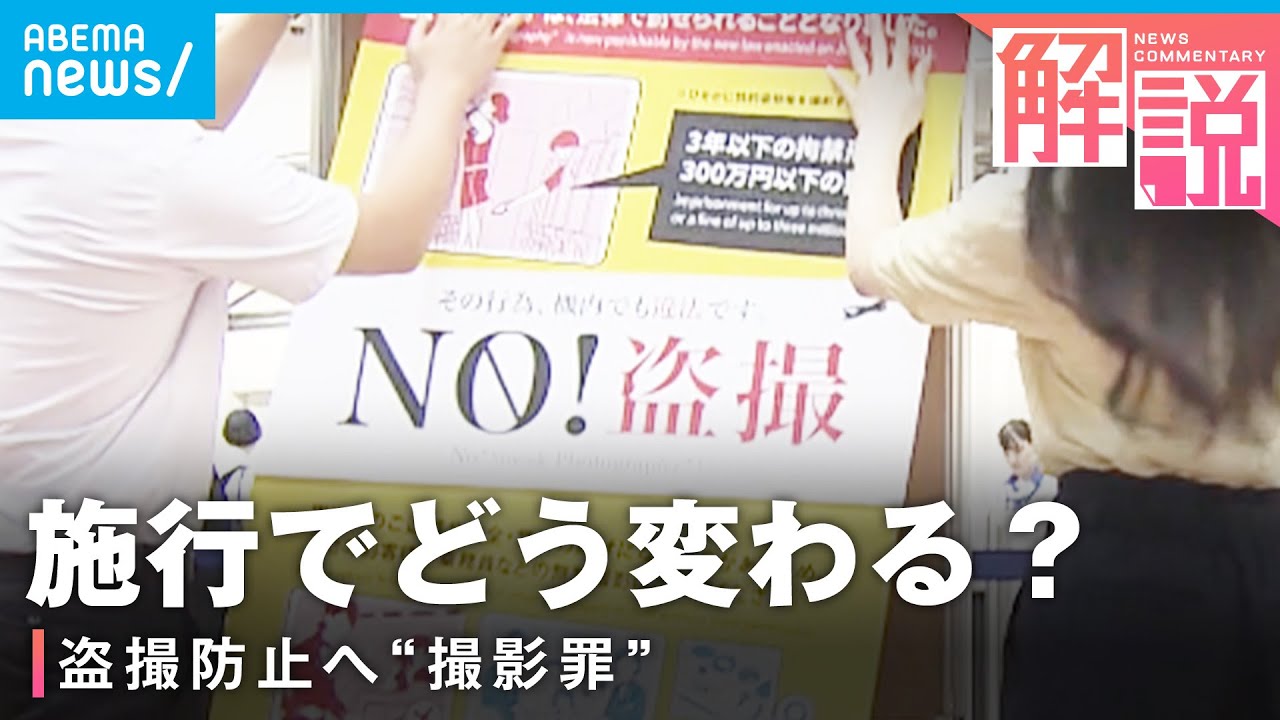 【撮影罪】対象は“性的な姿体の撮影”盗撮防止の切り札になる？今後の課題は｜社会部 山木翔遥記者