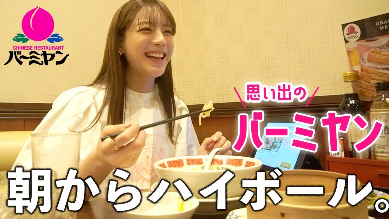 朝からバーミヤン！エビマヨとラーメンとハイボール飲んで優勝するあすかさん【貴島明日香】