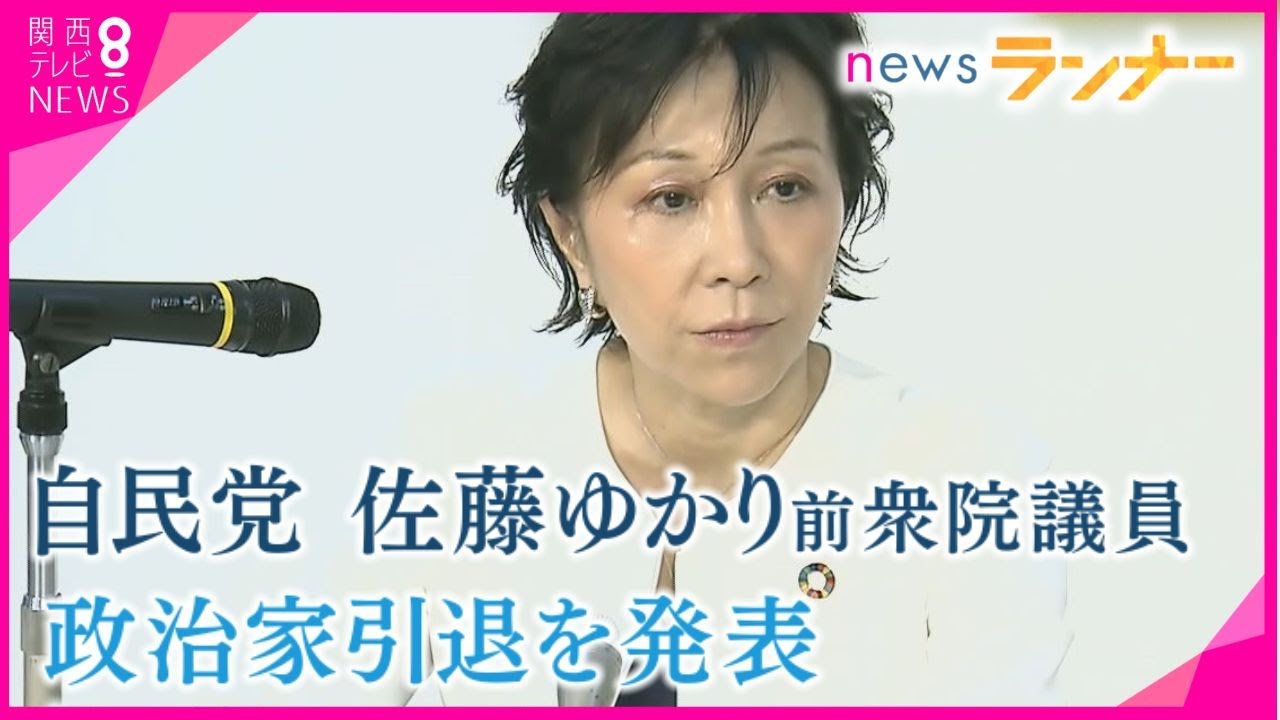 “異例の公募"で自民・佐藤ゆかり氏が政治家引退　大阪自民のイメージ刷新は…維新に対抗なるか？【関西テレビ・newsランナー】