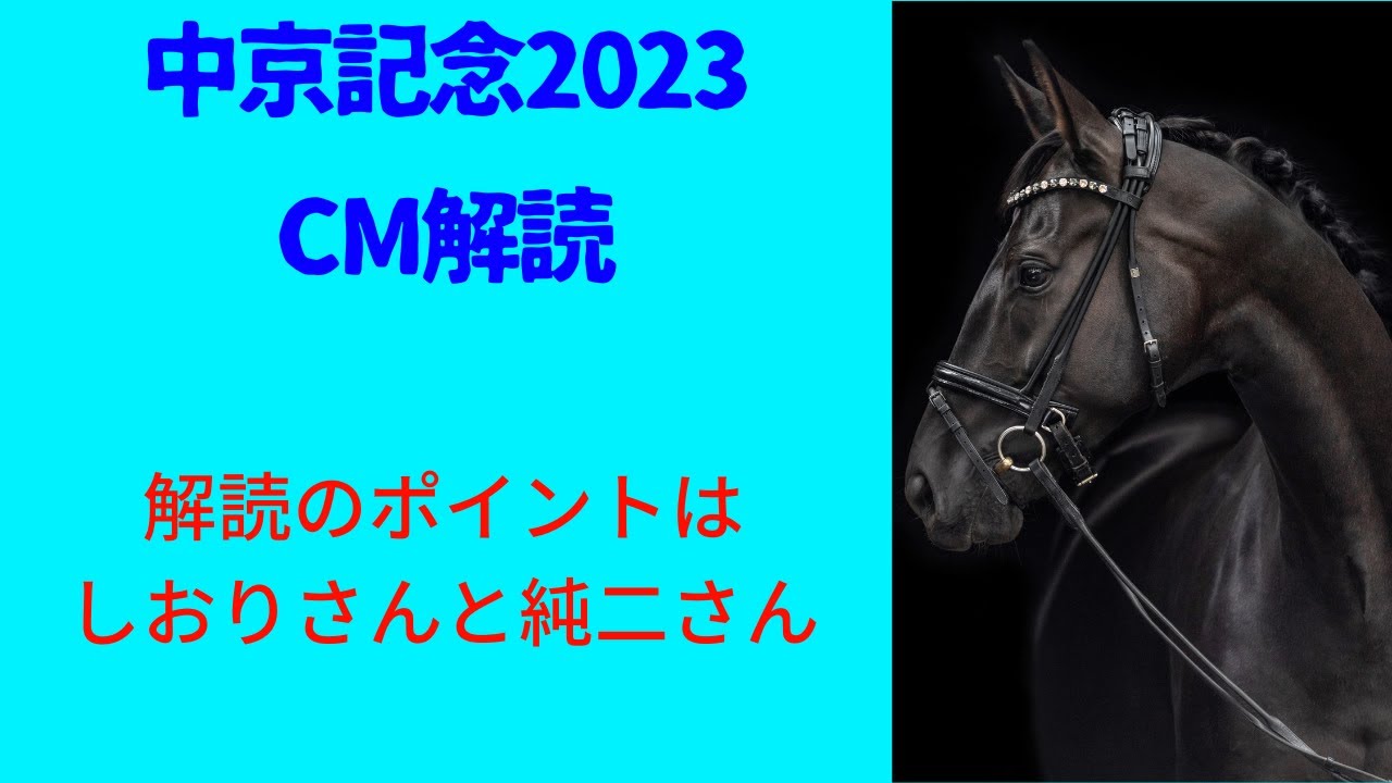 中京記念2023CM解読｜高田純次さんとしおりさんの示唆はコレ！