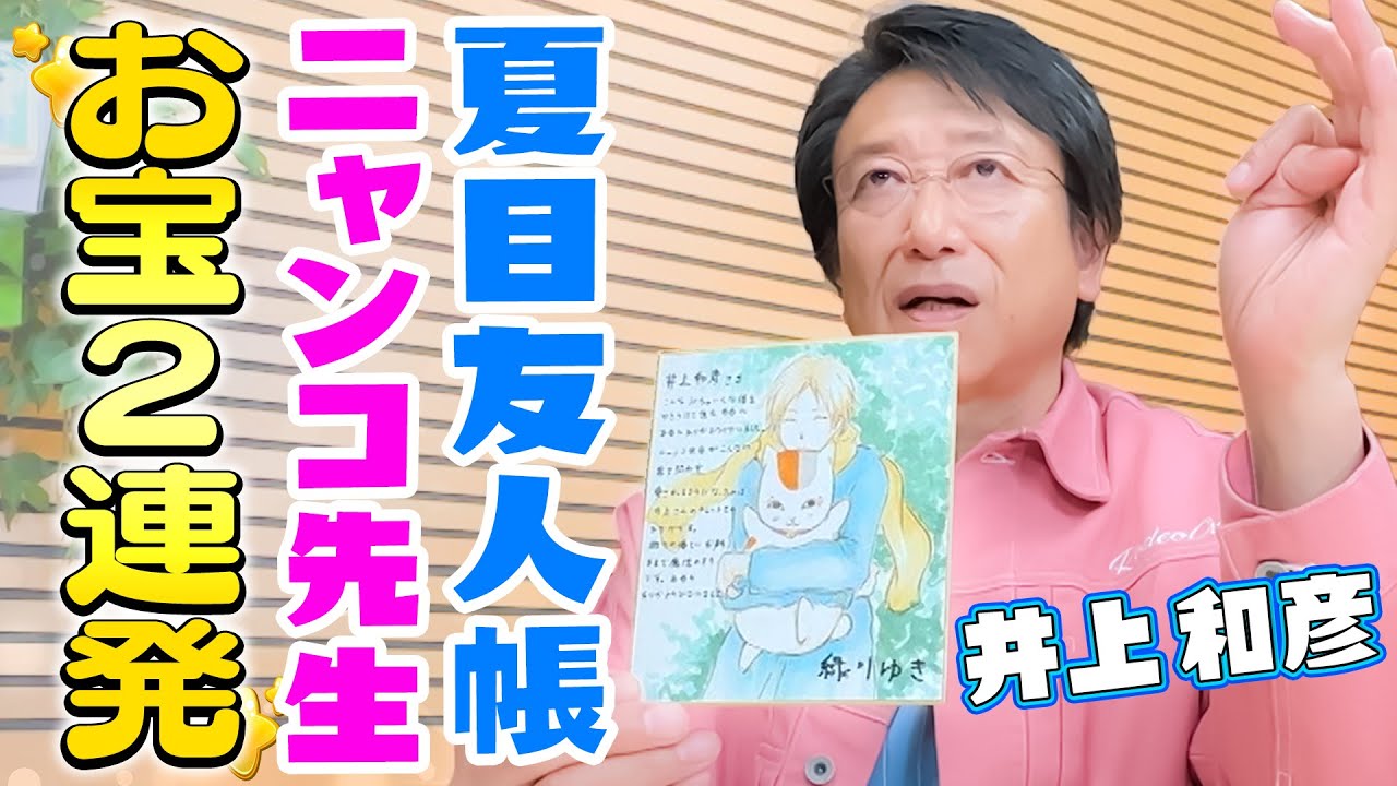 【ニャンコ先生】蔵出し音源＆直筆メッセージ！井上和彦･武内駿輔･世界が大興奮‼︎