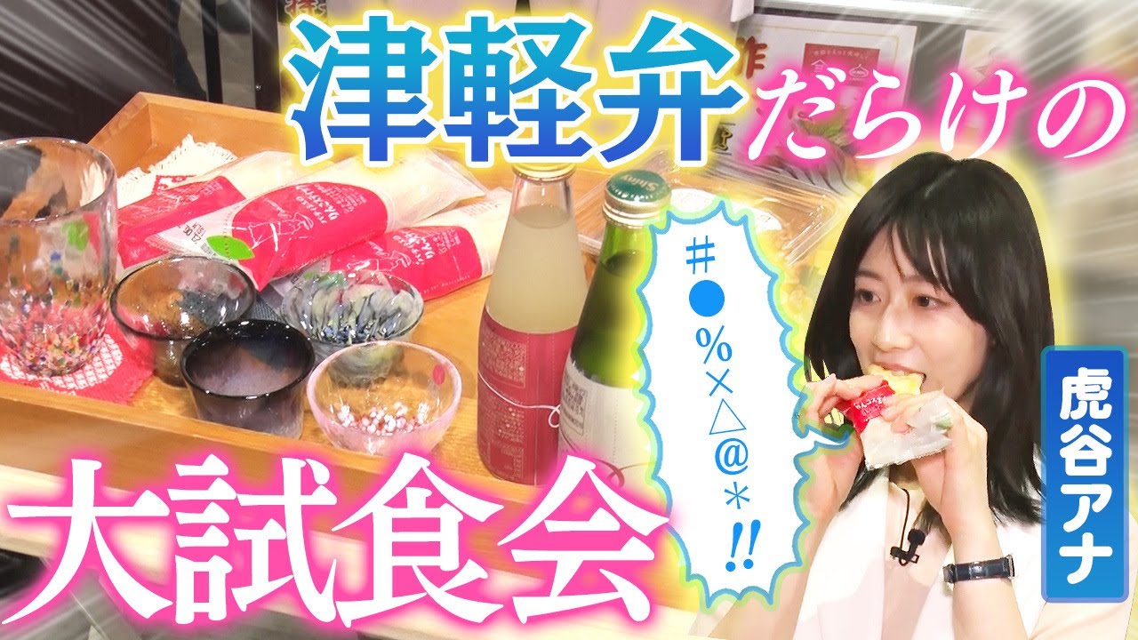 【津軽弁】青森出身・虎谷アナがアンテナショップで大試食会（後編）