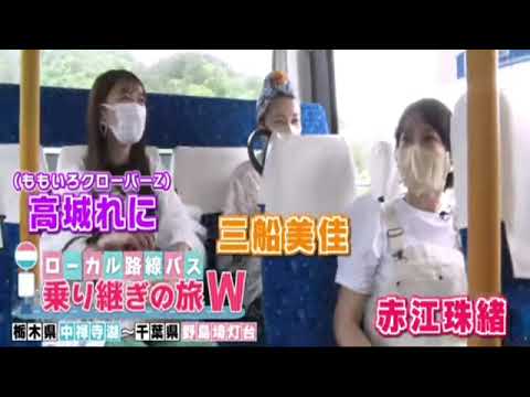 🔴ライブ配信 ローカル路線バス乗り継ぎの旅W7月22日＜フル/赤江珠緒/三船美佳/ももクロ高城＞2023年7月22日LIVE FULL HD