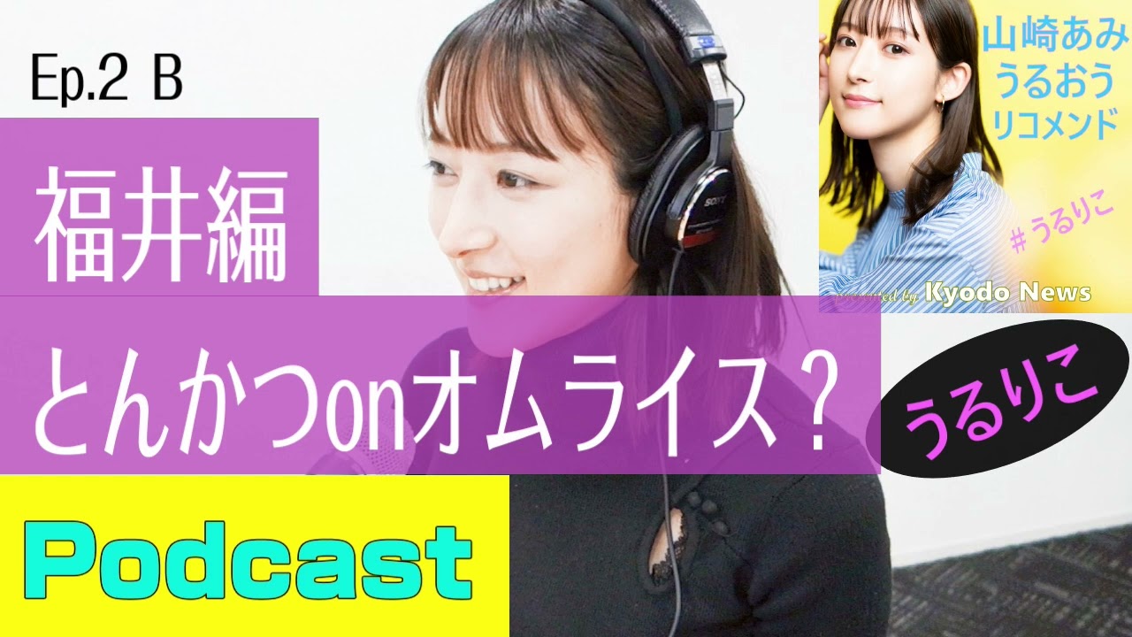 【EP.2 B】福井編 ＜Podcast＞ 山崎あみ『うるりこ』