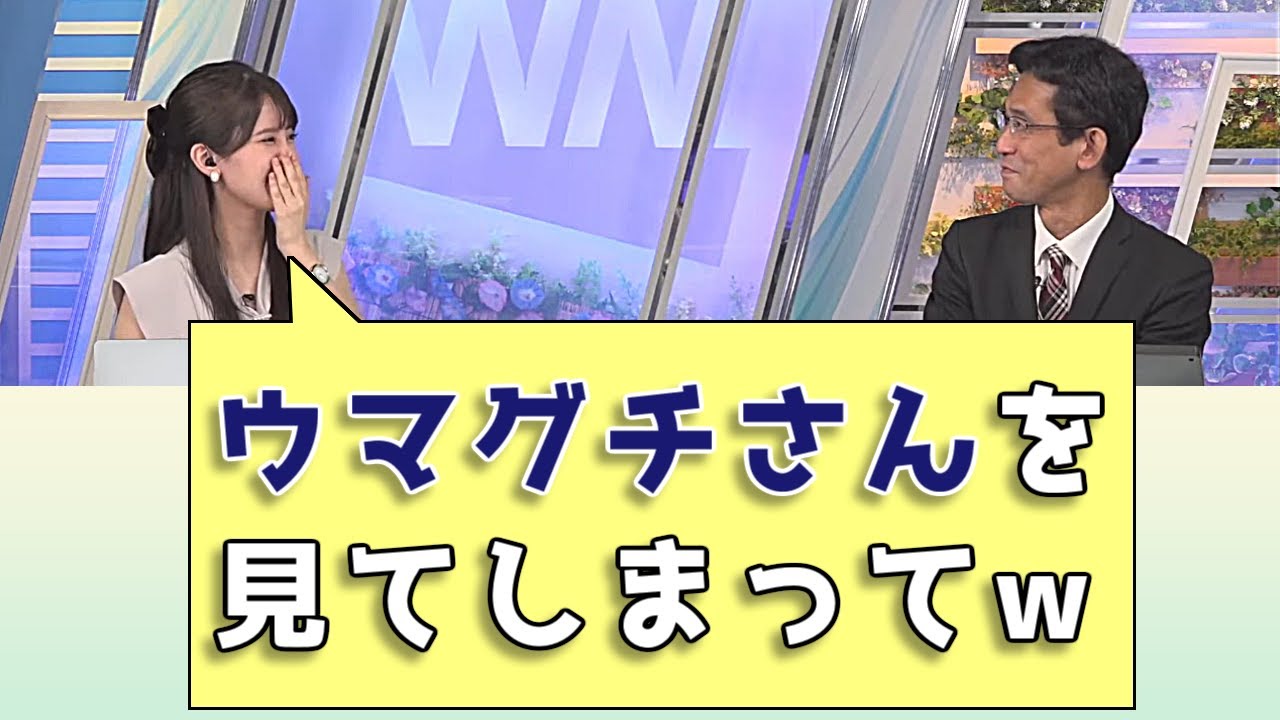 【小川千奈&山口剛央】ウマグチさんを見てしまってw / ウェザーニュースLiVE切り抜き