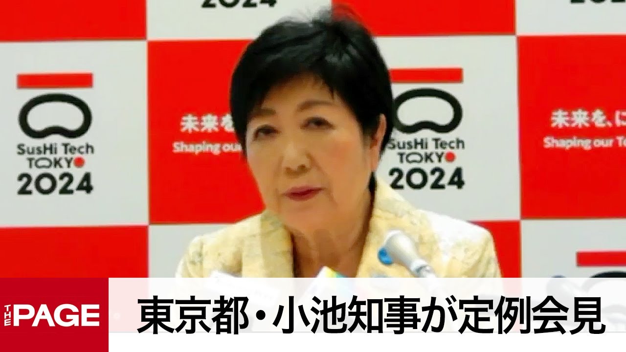 東京都・小池知事が定例会見（2023年7月21日）