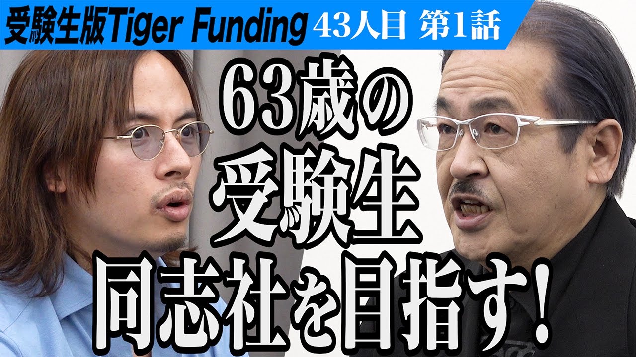 【1/3】主宰岩井が志願者に。同志社大学に再入学し應援團を復活させたい！【岩井 良明】[43人目]受験生版Tiger Funding