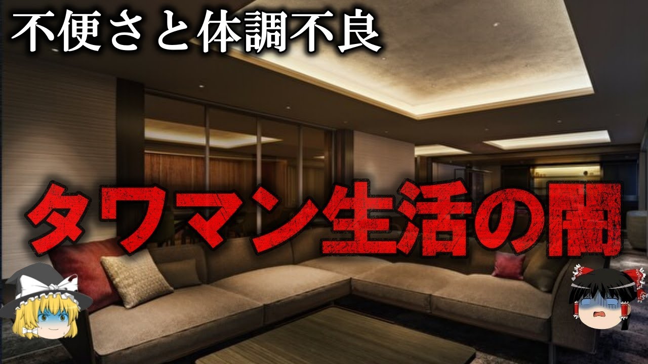 【ゆっくり解説】絶対住むな…タワマン生活の闇をゆっくり解説