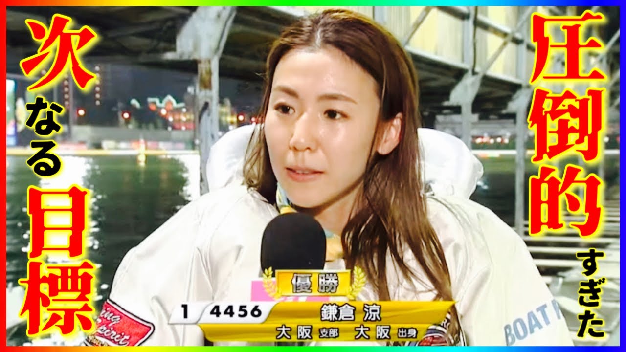 圧倒的すぎた...次なる目標とは...鎌倉涼選手-住之江ヴィーナスシリーズ準優勝利者インタビューまとめ【最終日】
