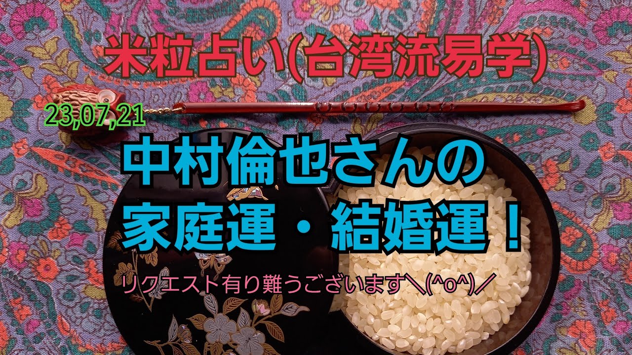 23,07,21中村倫也さんの家庭運・結婚運！