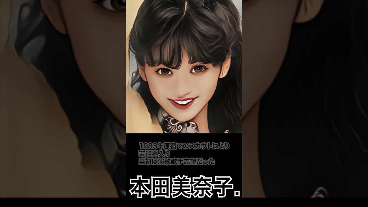 1分で分かる本田美奈子の人生 #shorts #歌手