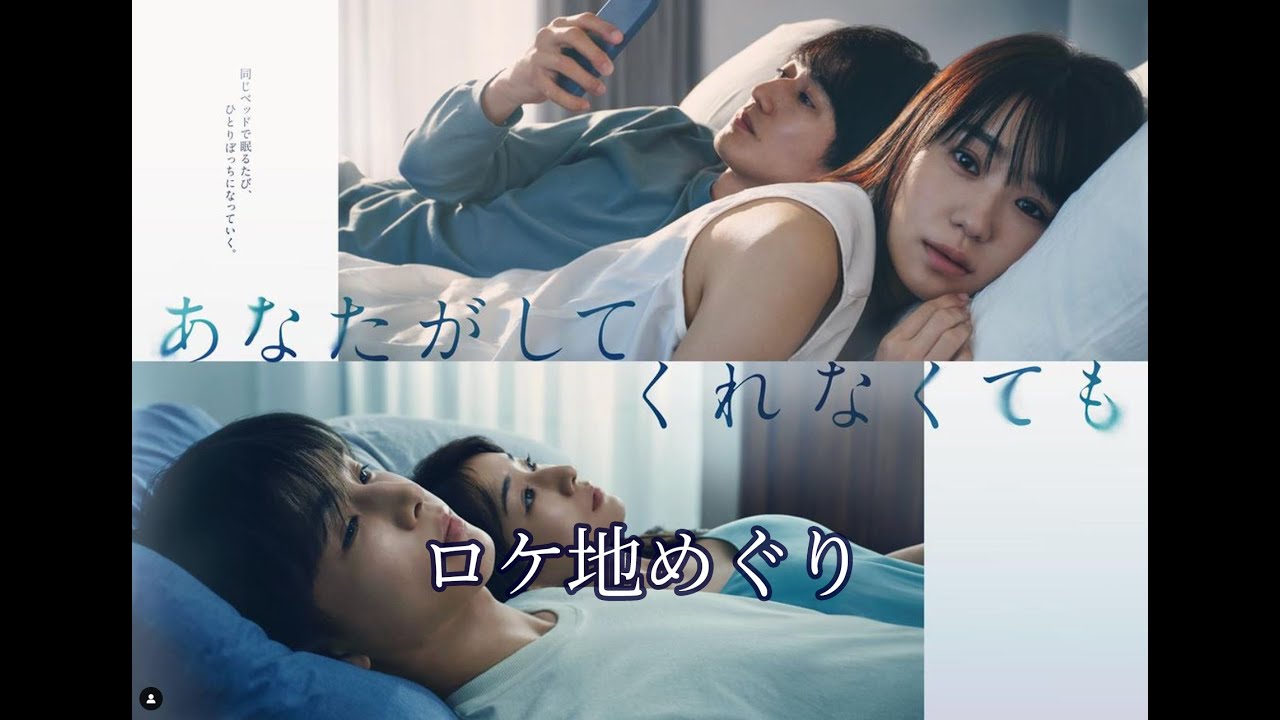 ドラマ「あなたがしてくれなくても」ロケ地めぐり 4K