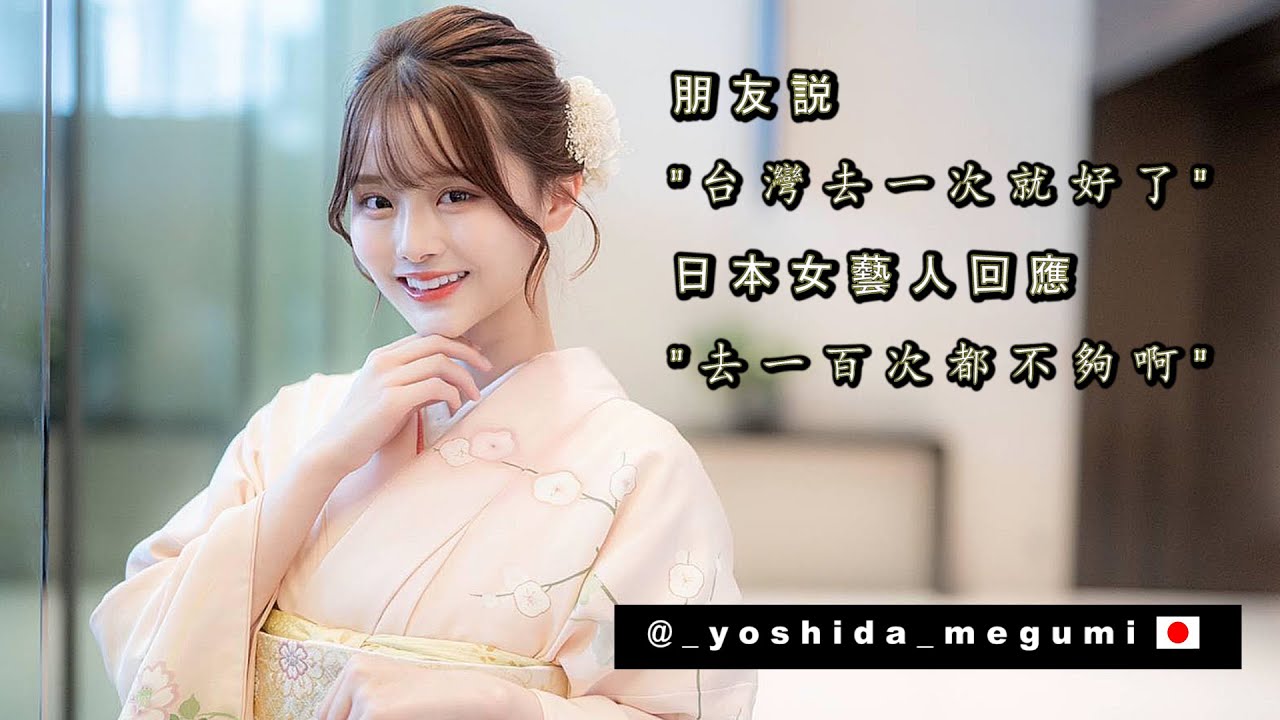 台灣去一次就好？《日本女藝人說去一百次都不夠》Yoshida Megumi