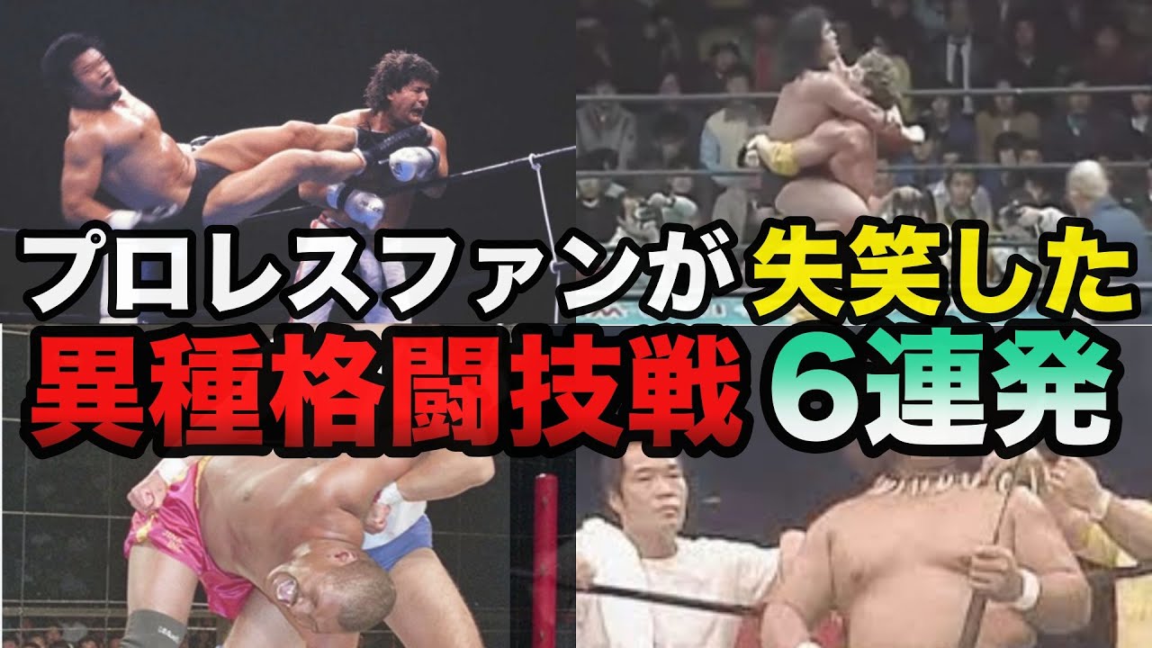 プロレスファンも失笑したふざけた異種格闘技戦6連発に一同驚愕【プロレス事件簿】