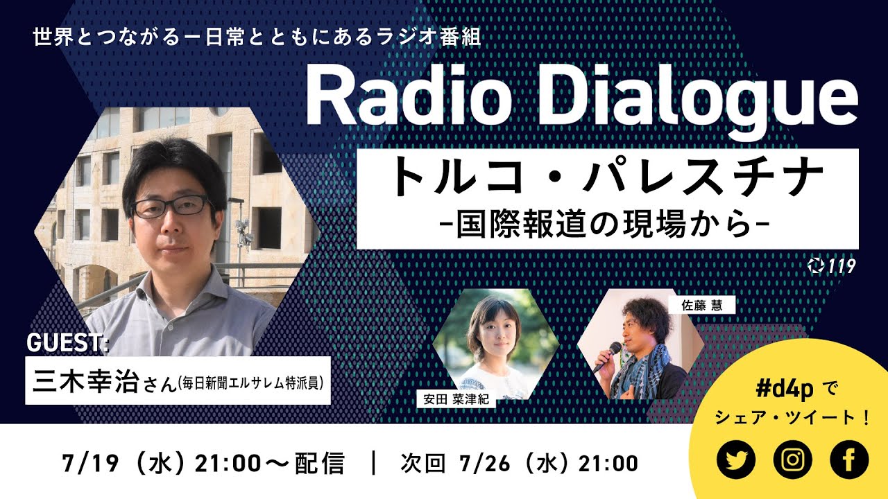 三木幸治さん「トルコ・パレスチナ　―国際報道の現場から―」Radio Dialogue 119（2023/7/19）