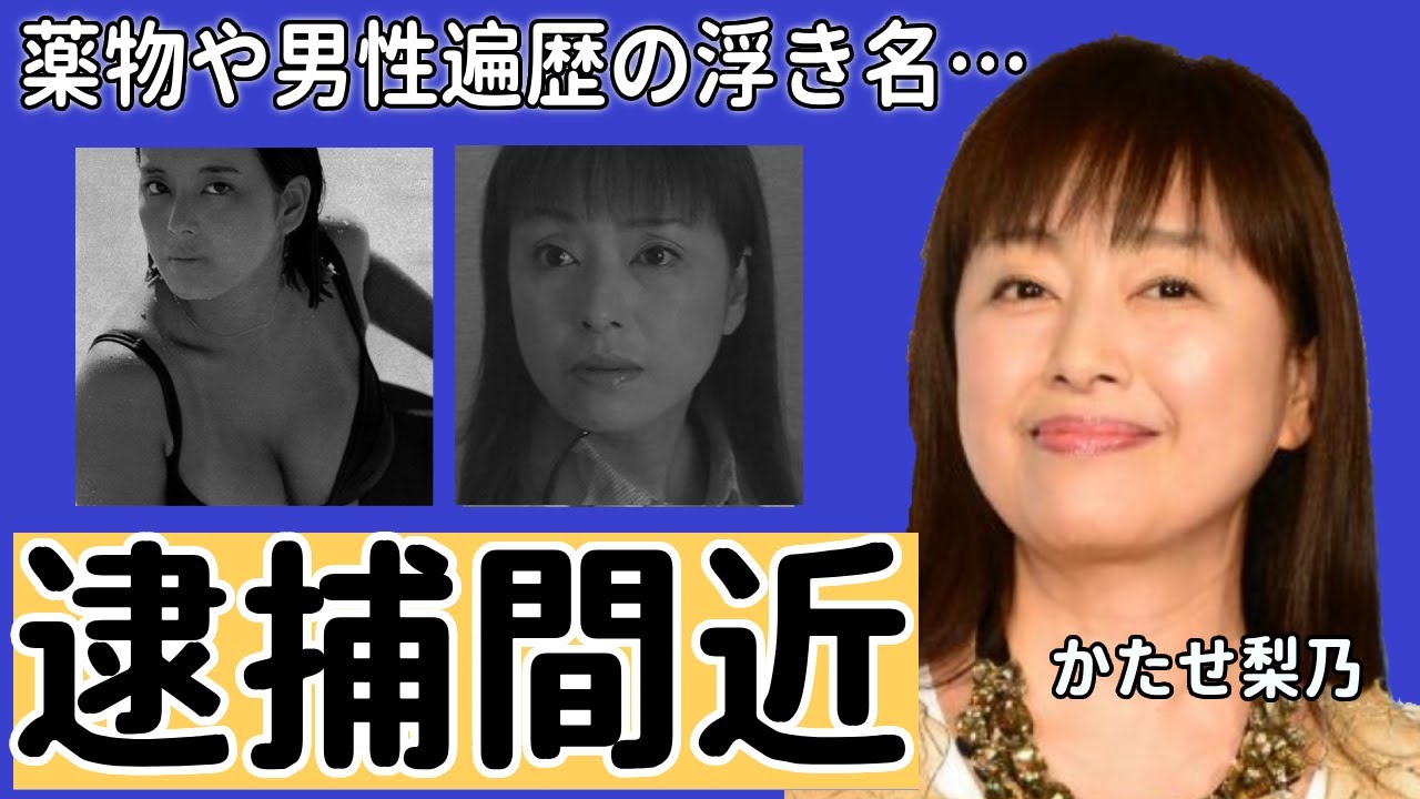 かたせ梨乃が“やく物”使用で“逮捕間近”の真相や様々な男性と浮き名を流しながらも未婚の理由に言葉を失う…「極道の妻たち」でも有名な女優の父親の歩行困難となった難病の真相に驚きを隠せない…