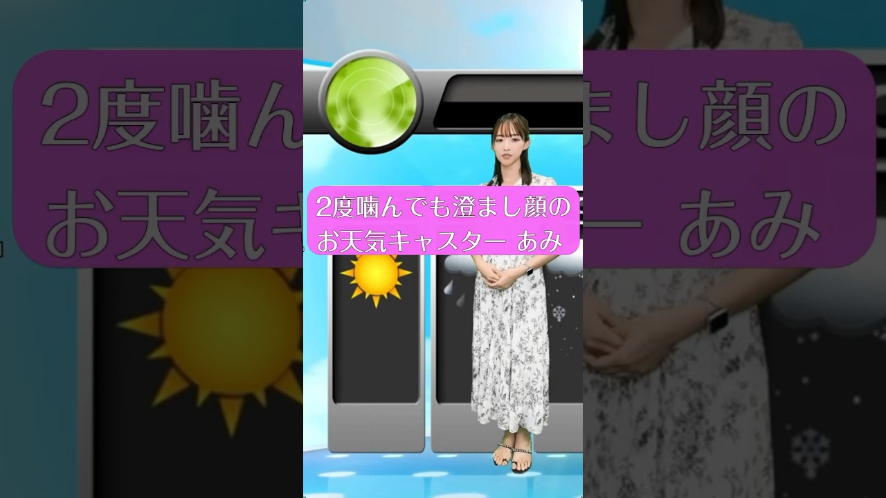 噛み噛みお天気キャスター山崎あみ【うるりこ】#shorts