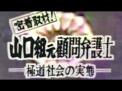 竹中正親分•宮本郷弘親分ｲﾝﾀﾋﾞｭｰ‼️山之内幸夫弁護士(42歳)に密着‼️先生は現在YouTuber‼️山之内幸夫ﾁｬﾝﾈﾙ登録宜しくお願いします🤲貴重映像‼️