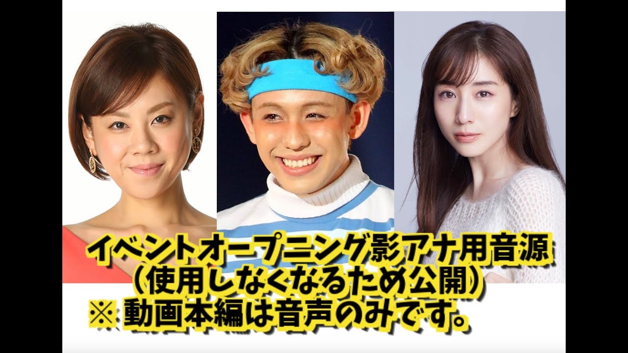 【追悼】イベントオープニング用影アナ音声・高橋真麻・りゅうちぇる・田中みな実【音声のみ・過去のものまねイベント用】