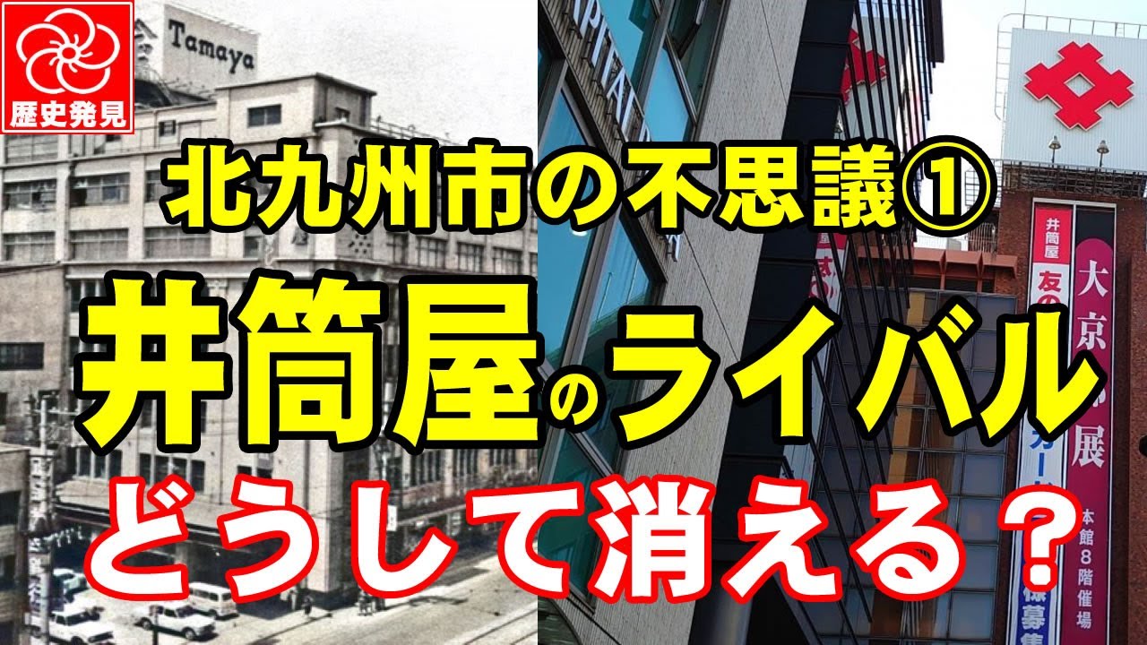 北九州市の不思議・百貨店の閉店が多い北九州市。井筒屋より早く小倉に開店した兵庫屋デパートの栄枯盛衰。どうして北九州市には井筒屋以外の百貨店は存在しないのか？市民は井筒屋以外の百貨店を必要としてないのか