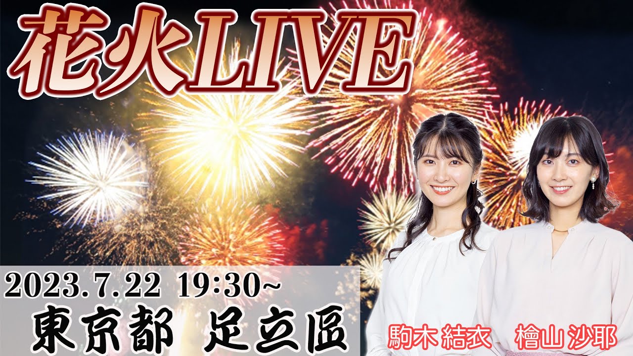 【花火LIVE】檜山沙耶と駒木結衣と見る足立の花火  2023年7月22日(土)〈ウェザーニュースLiVE〉