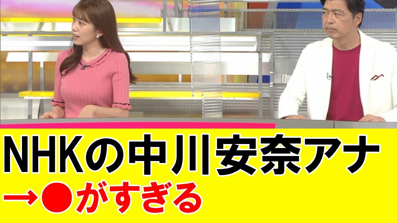 NHKの中川安奈アナ、●がすぎる！！！