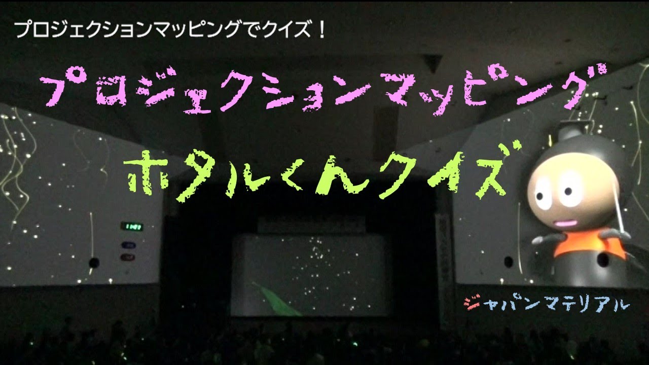プロジェクションマッピング　ホタルくんクイズ    「福岡ハカセの読書会 in KOMONO」大阪・関西万博イベント  【主催：ジャパンマテリアル㈱】