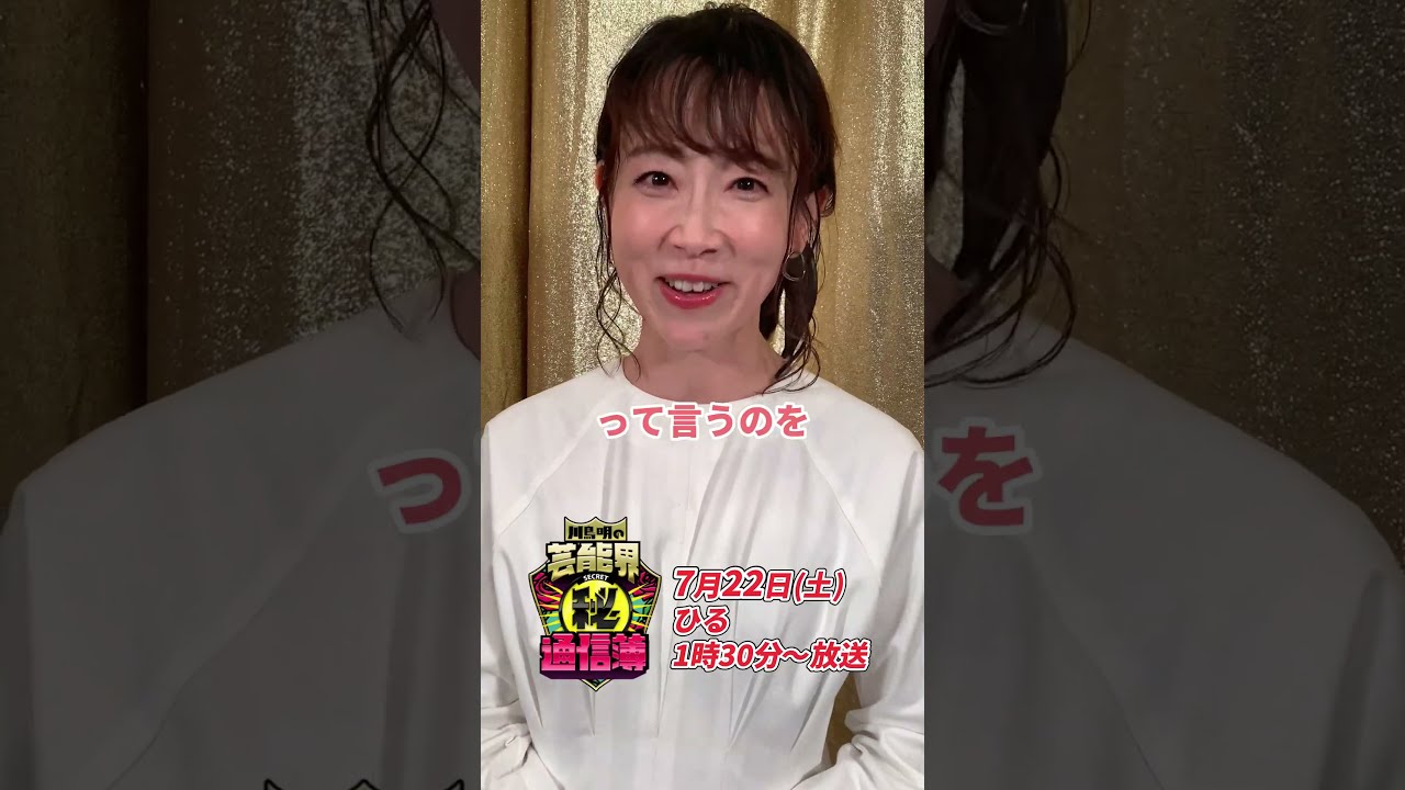 TVer で見逃し配信中！松尾翠さん(元フジテレビアナウンサー) 出演！【川島明の芸能界㊙通信簿】7月22日(土)放送（第6回）「特別編！元局アナの『幸せ通信簿』」収録後にコメントを頂きました！
