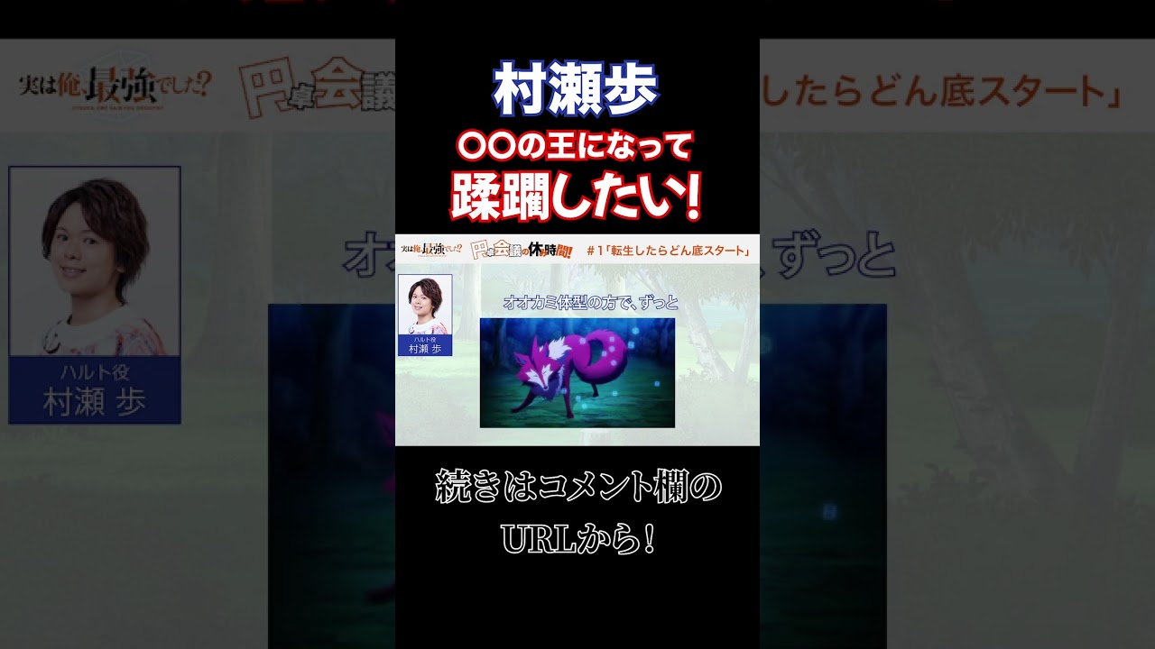【実は俺、最強でした？】声優村瀬歩はケモノ好き？？#実は俺最強でした？ #村瀬歩 #清水彩香 #アニメ #2023夏アニメ #tvアニメ #異世界転生 #異世界アニメ #shorts