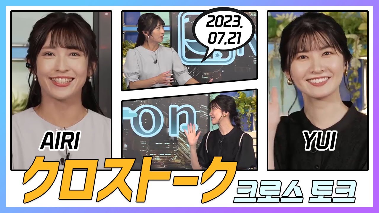 駒木結衣 & 山岸愛梨 クロストーク 2023.07.21