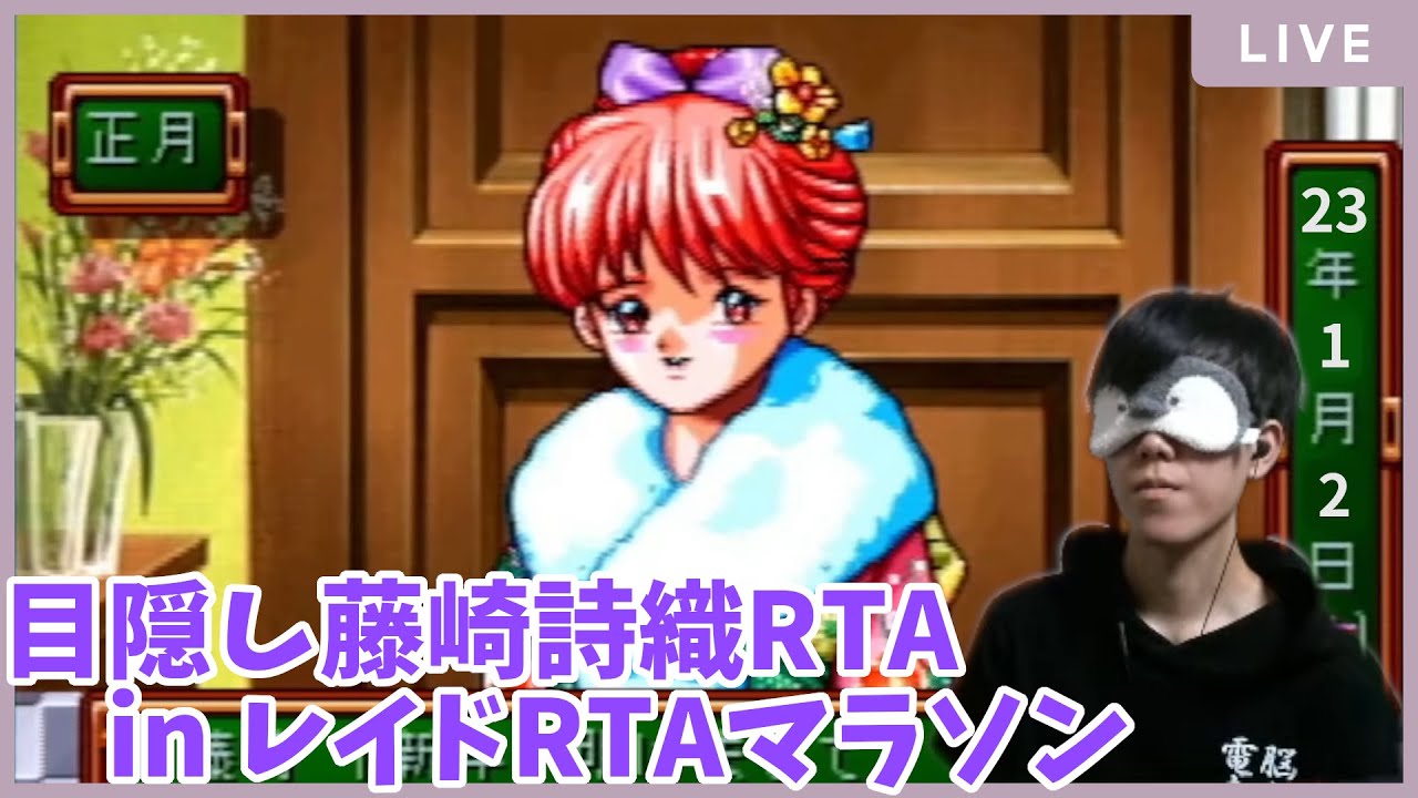 【解説付き】目隠し藤崎詩織RTA【ときメモ】#レイドRTA