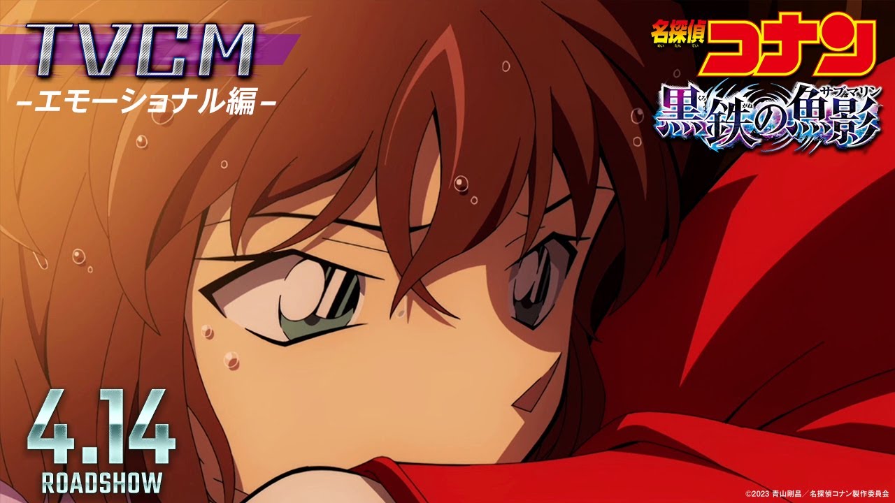 劇場版『名探偵コナン 黒鉄の魚影(サブマリン)』TVCM／エモーショナル編＜4月14日(金)公開＞