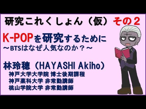 【授業配信】K-POPを研究するために 〜BTSはなぜ人気なのか？〜【#KPOP #BTS #ゾンビ先生  】