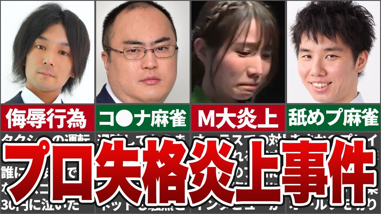 【炎上事件】プロ雀士が起こした大荒れになった炎上事件【ゆっくり解説】
