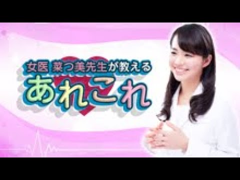 女医・菜つ美先生が教える あれこれ（#39）2023年2月10日 放送回