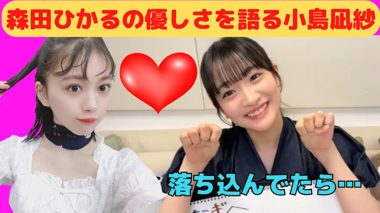 【小島凪紗】森田ひかるの優しさを語るこんなぎ/文字起こし（櫻坂46・3期生）